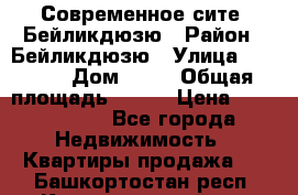 Современное сите, Бейликдюзю › Район ­ Бейликдюзю › Улица ­ 1 250 › Дом ­ 12 › Общая площадь ­ 110 › Цена ­ 4 424 964 - Все города Недвижимость » Квартиры продажа   . Башкортостан респ.,Караидельский р-н